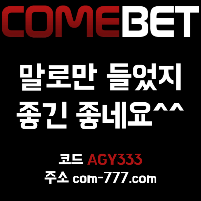 컴벳먹튀없는-그래프게임-메이저카지노-안전놀이터-안전사이트-메이저놀이터-메이저사이트thu89yrtu94yt89456i2.jpg 컴벳먹튀없는-그래프게임-메이저카지노-안전놀이터-안전사이트-메이저놀이터-메이저사이트thu89yrtu94yt89456i2.jpg