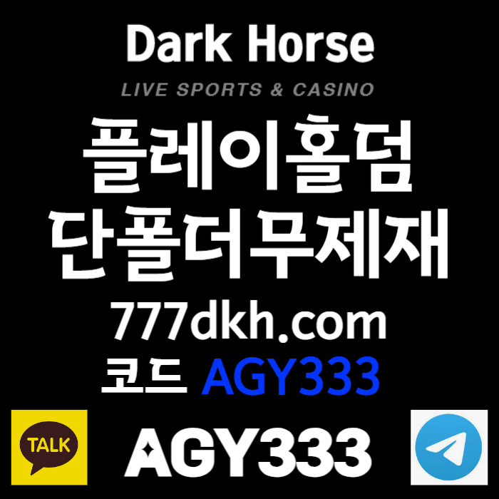 sxdcfgdyfjghdfgh플레이홀덤-메이저사이트-안전놀이터-토토사이트-메이저놀이터-다크호스먹튀안전-pbg파워볼004.jpg sxdcfgdyfjghdfgh플레이홀덤-메이저사이트-안전놀이터-토토사이트-메이저놀이터-다크호스먹튀안전-pbg파워볼004.jpg