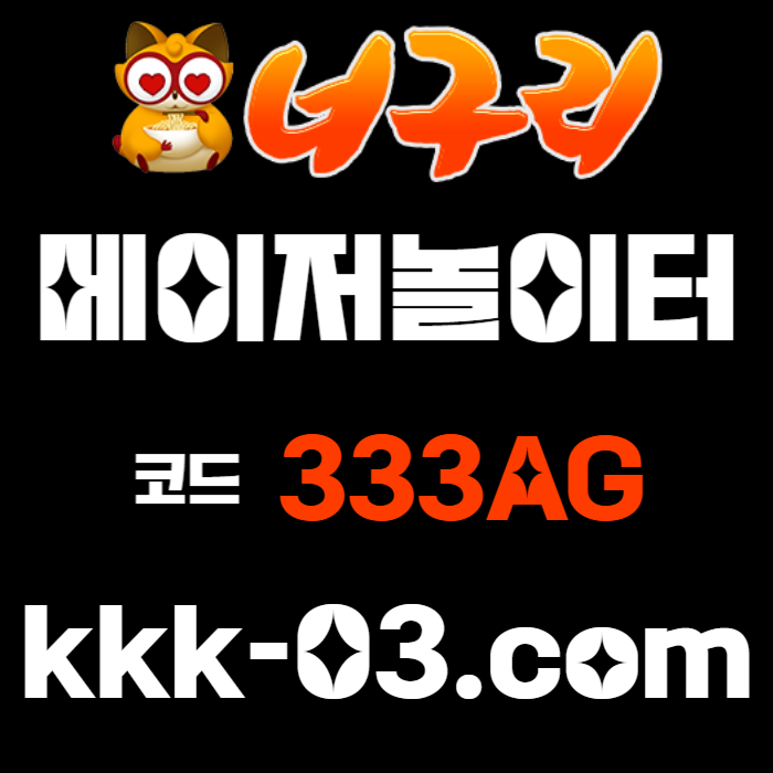 KJGIJFJGHKJ메이저놀이터-토토사이트-카지노사이트-안전놀이터-너구리벳먹튀없는-너구리먹튀없는005.jpg KJGIJFJGHKJ메이저놀이터-토토사이트-카지노사이트-안전놀이터-너구리벳먹튀없는-너구리먹튀없는005.jpg