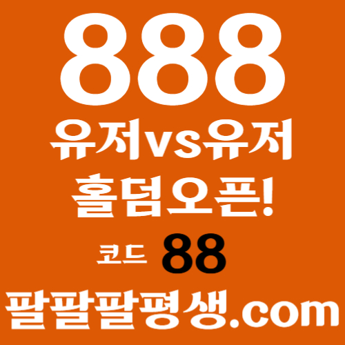 NTUhkTFDHFGH카지노사이트-888벳먹튀없는-토토사이트-안전놀이터-메이저사이트-888먹튀없는003.jpg