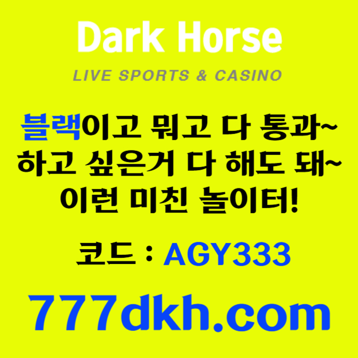 HGHGSDFGKJHG메이저사이트-안전놀이터-메이저놀이터-다크호스먹튀없는-pbg파워볼-토토사이트-플레이홀덤001.jpg HGHGSDFGKJHG메이저사이트-안전놀이터-메이저놀이터-다크호스먹튀없는-pbg파워볼-토토사이트-플레이홀덤001.jpg