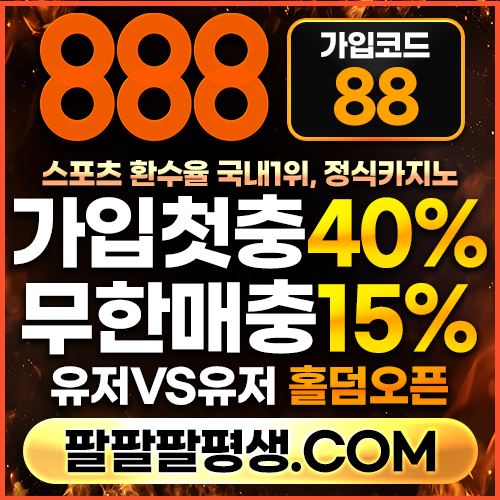 JQWCBHDRGYHDFB안전놀이터-888먹튀없는-토토사이트-카지노사이트-메이저사이트-888벳먹튀없는003.jpg JQWCBHDRGYHDFB안전놀이터-888먹튀없는-토토사이트-카지노사이트-메이저사이트-888벳먹튀없는003.jpg