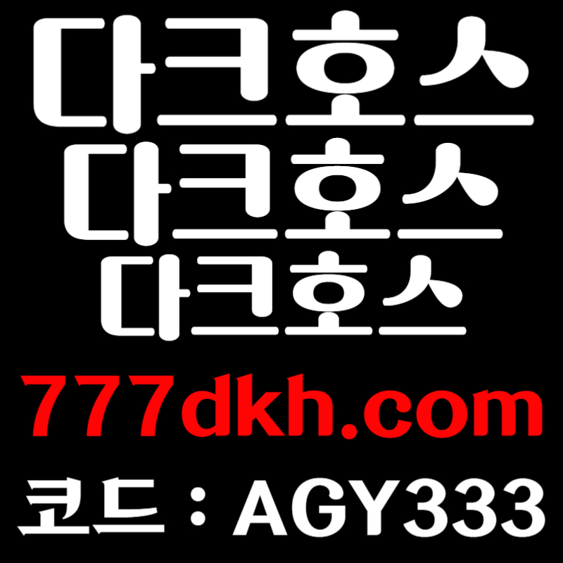 fsdgfddfshfgdfpbg파워볼-플레이홀덤-메이저사이트-토토사이트-안전놀이터-메이저놀이터-다크호스먹튀검증005.jpg fsdgfddfshfgdfpbg파워볼-플레이홀덤-메이저사이트-토토사이트-안전놀이터-메이저놀이터-다크호스먹튀검증005.jpg