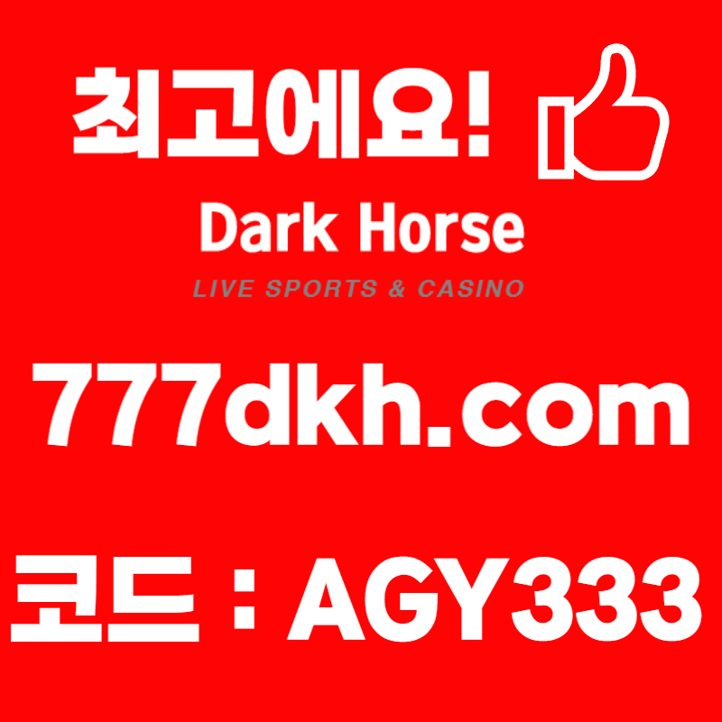 DFGsdfrgdhfg안전놀이터-다크호스먹튀안전-pbg파워볼-토토사이트-플레이홀덤-메이저놀이터-메이저사이트003.jpg DFGsdfrgdhfg안전놀이터-다크호스먹튀안전-pbg파워볼-토토사이트-플레이홀덤-메이저놀이터-메이저사이트003.jpg