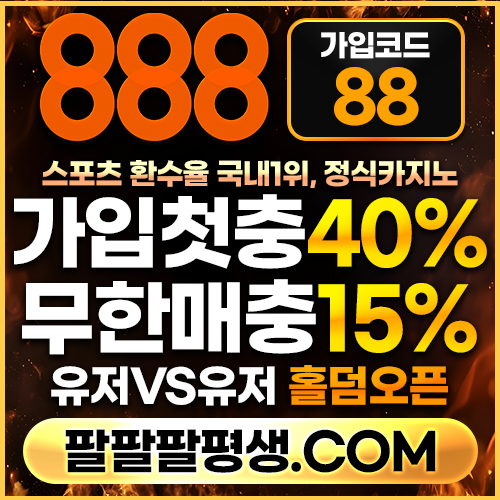 hdgsddefrtgeryhgdf안전놀이터-888먹튀검증-토토사이트-카지노사이트-메이저사이트-888벳먹튀검증004.jpg hdgsddefrtgeryhgdf안전놀이터-888먹튀검증-토토사이트-카지노사이트-메이저사이트-888벳먹튀검증004.jpg