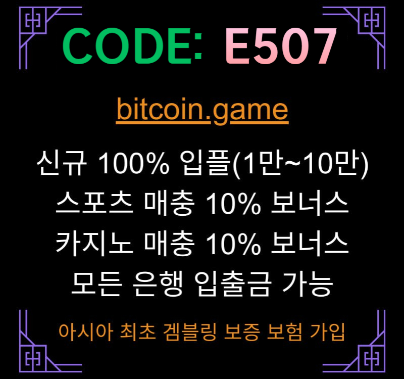 sdgdfhfgfdsfdbhfdbhf비트코인게임먹튀안전-메이저사이트-메이저카지노-안전카지노-해외사이트-안전사이트003.jpg
