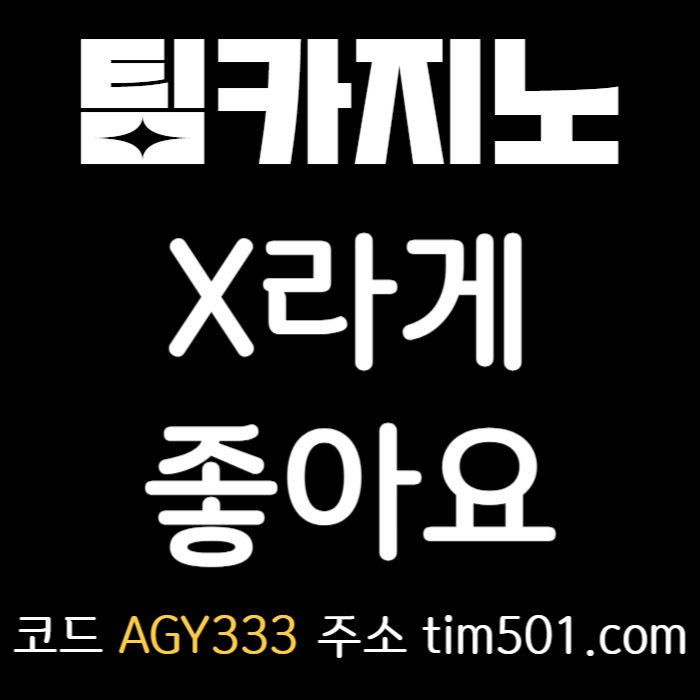 메이저카지노-바카라사이트-카지노사이트-팀카지노먹튀없는-안전카지노-TIM카지노먹튀없는frt5y4980534yn8y8459m.jpg 메이저카지노-바카라사이트-카지노사이트-팀카지노먹튀없는-안전카지노-TIM카지노먹튀없는frt5y4980534yn8y8459m.jpg