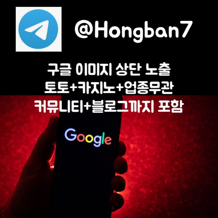 구글이미지광고-사설토토홍보-카지노홍보-토토사이트홍보-토토광고-구글이미지홍보하기45yvu90m845yvu9988945h.jpg 구글이미지광고-사설토토홍보-카지노홍보-토토사이트홍보-토토광고-구글이미지홍보하기45yvu90m845yvu9988945h.jpg