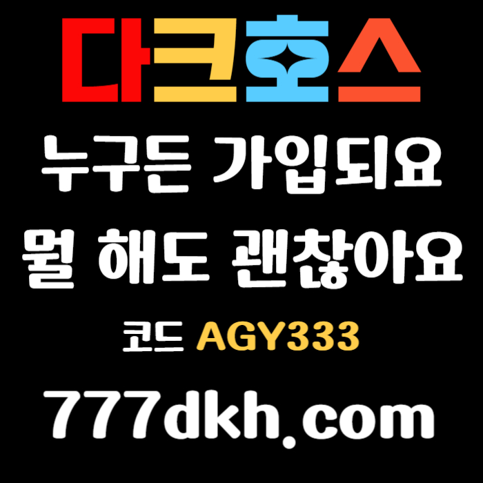 플레이홀덤-메이저사이트-안전놀이터-토토사이트-메이저놀이터-다크호스먹튀없는-pbg파워볼rt89u45vu945y98y54t.jpg 플레이홀덤-메이저사이트-안전놀이터-토토사이트-메이저놀이터-다크호스먹튀없는-pbg파워볼rt89u45vu945y98y54t.jpg