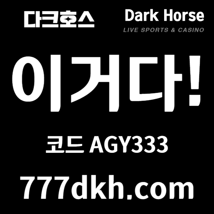 DEFRGTFJ플레이홀덤-메이저사이트-안전놀이터-토토사이트-메이저놀이터-다크호스먹튀안전-pbg파워볼001.jpg DEFRGTFJ플레이홀덤-메이저사이트-안전놀이터-토토사이트-메이저놀이터-다크호스먹튀안전-pbg파워볼001.jpg