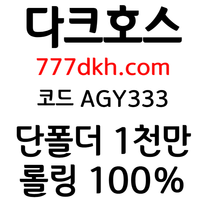 sdfghfugjbmn플레이홀덤-메이저사이트-안전놀이터-토토사이트-메이저놀이터-다크호스먹튀검증-pbg파워볼005.jpg sdfghfugjbmn플레이홀덤-메이저사이트-안전놀이터-토토사이트-메이저놀이터-다크호스먹튀검증-pbg파워볼005.jpg