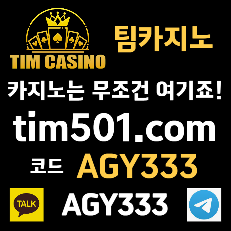 팀카지노먹튀검증-TIM카지노먹튀검증-카지노사이트-메이저카지노-안전카지노-바카라사이트rty45y8u9045y3u94589ga.jpg 팀카지노먹튀검증-TIM카지노먹튀검증-카지노사이트-메이저카지노-안전카지노-바카라사이트rty45y8u9045y3u94589ga.jpg