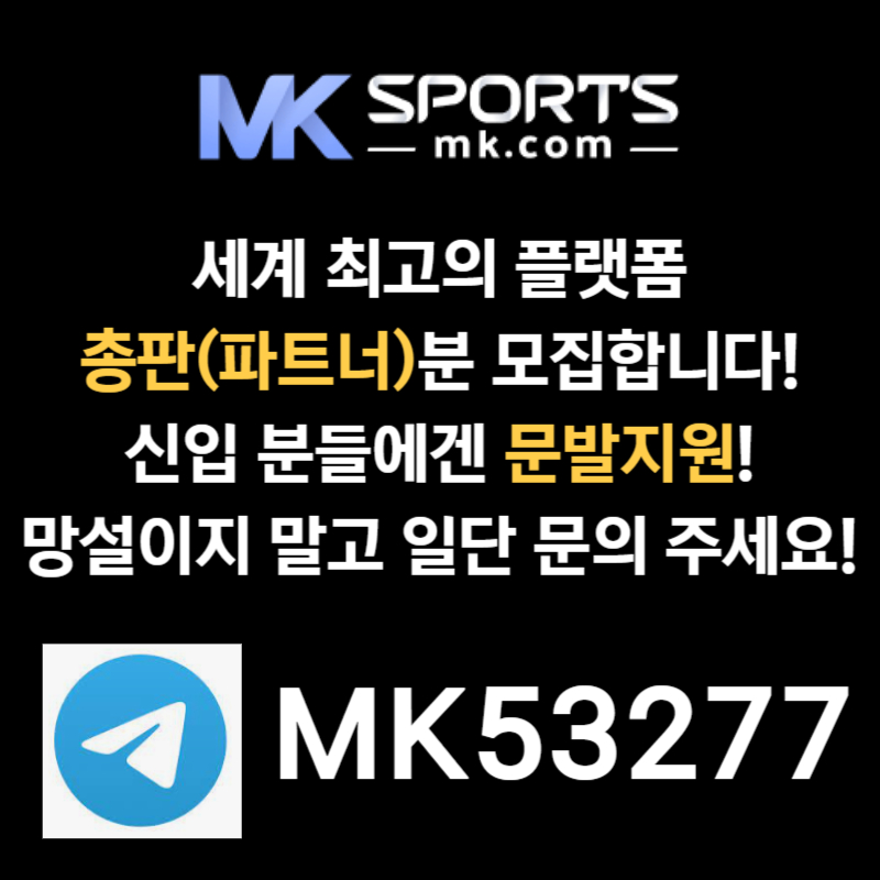 gSdfdrgyrhydhgdf스포츠토토총판-MK스포츠먹튀검증-슬롯총판-총판모집-토토총판-카지노총판001.jpg gSdfdrgyrhydhgdf스포츠토토총판-MK스포츠먹튀검증-슬롯총판-총판모집-토토총판-카지노총판001.jpg