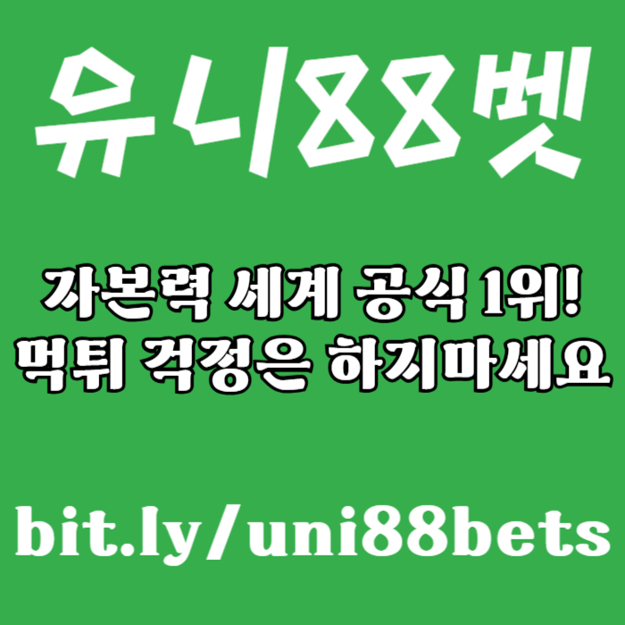 MNDHFGCJFJunibet먹튀검증-유니88먹튀검증-유니88벳먹튀검증-uni88bet먹튀검증-유니벳먹튀검증004.jpg MNDHFGCJFJunibet먹튀검증-유니88먹튀검증-유니88벳먹튀검증-uni88bet먹튀검증-유니벳먹튀검증004.jpg