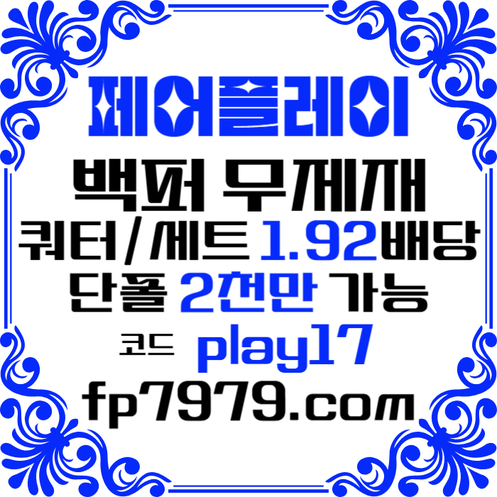 Dggdsdfbghfghf안전사이트-메이저사이트-페어플레이먹튀검증-메이저카지노-안전카지노005.jpg