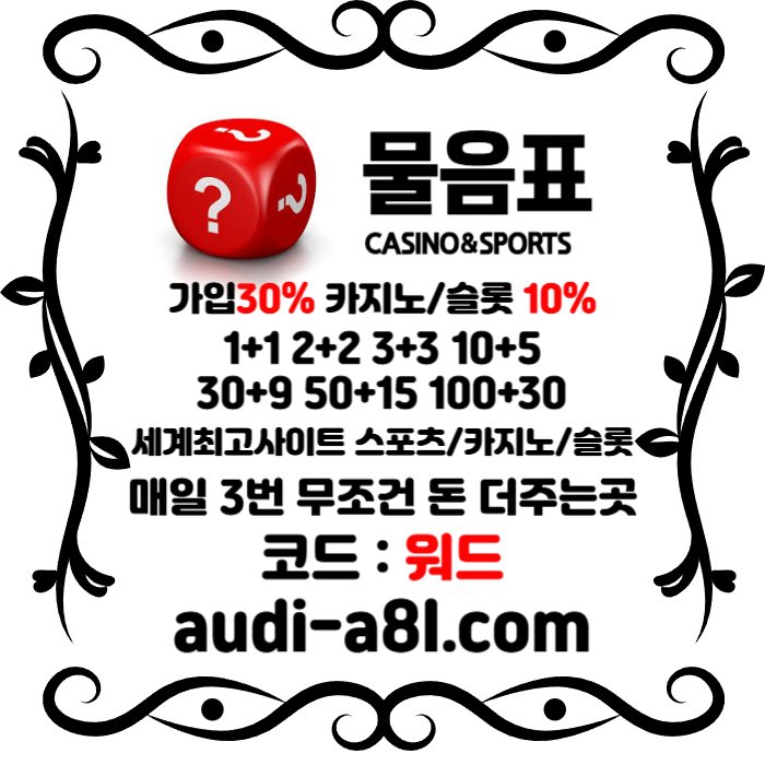 KUYVXHSGJFVD물음표먹튀검증-토토사이트-카지노사이트-메이저사이트-EOS파워볼-안전놀이터002.jpg