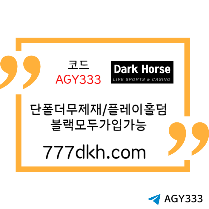 ghnjzsxdcfgbhnjxdcf토토사이트-다크호스먹튀안전-안전놀이터-pbg파워볼-메이저놀이터-플레이홀덤-메이저사이트003.jpg