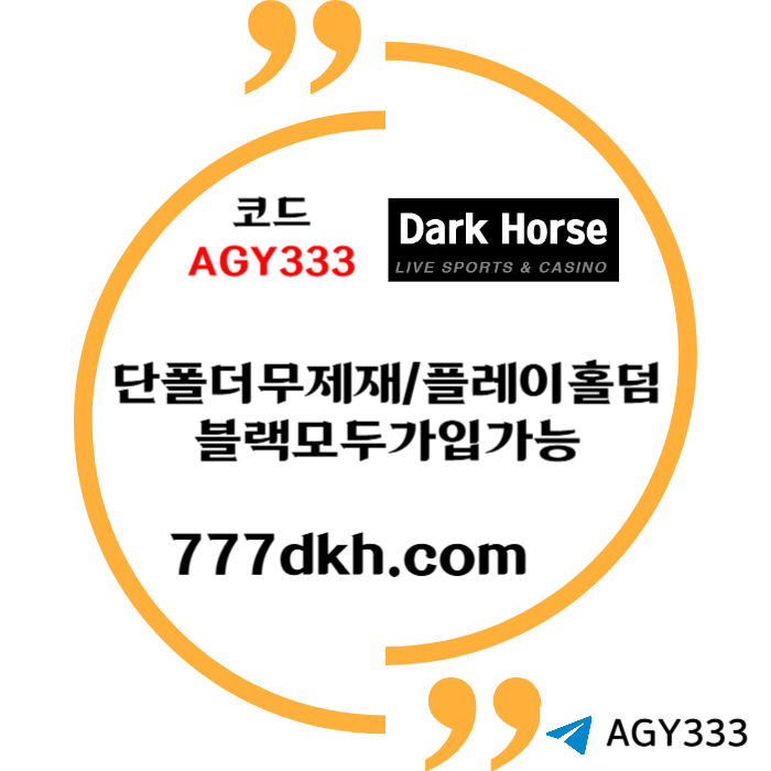 OJIOUEUSFHFGCD토토사이트-다크호스먹튀없는-안전놀이터-pbg파워볼-메이저놀이터-플레이홀덤-메이저사이트002.jpg