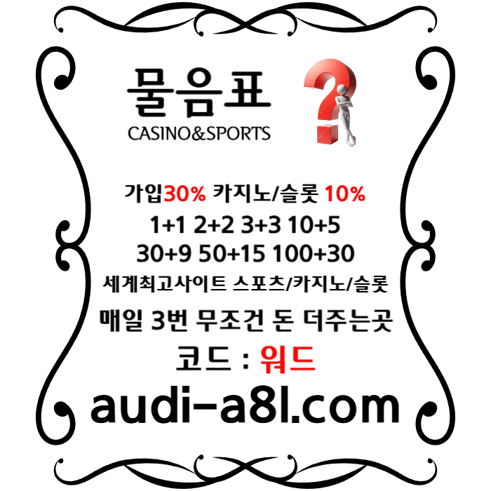 Ddfssgvdrsgvds물음표먹튀안전-토토사이트-카지노사이트-메이저사이트-EOS파워볼-안전놀이터006.jpg Ddfssgvdrsgvds물음표먹튀안전-토토사이트-카지노사이트-메이저사이트-EOS파워볼-안전놀이터006.jpg