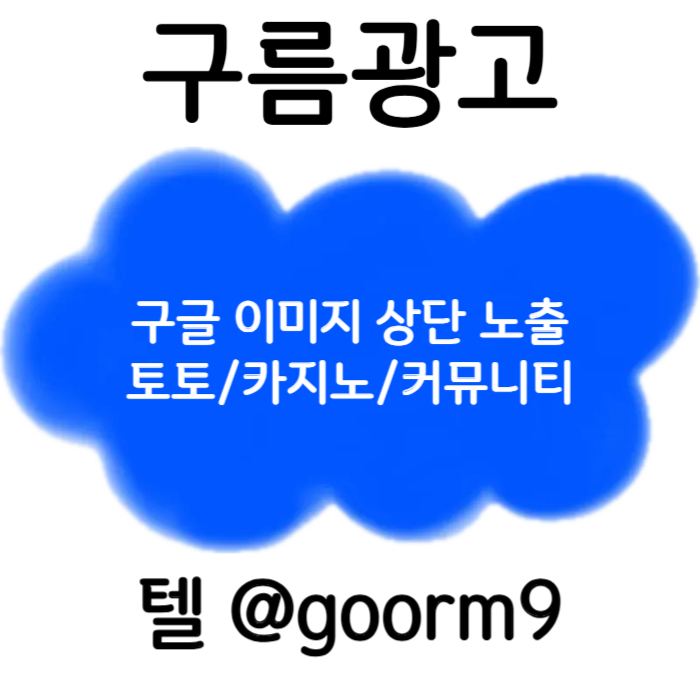 xsdcfdfghvfhbg토토광고-구글이미지광고-구글이미지홍보하기-토토사이트홍보-사설토토홍보-카지노홍보002.jpg xsdcfdfghvfhbg토토광고-구글이미지광고-구글이미지홍보하기-토토사이트홍보-사설토토홍보-카지노홍보002.jpg