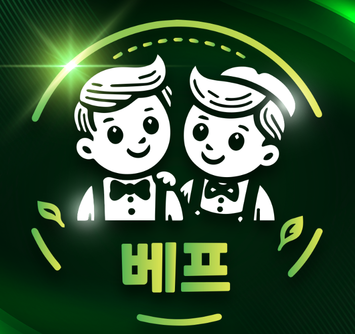 베프.png 베프.png