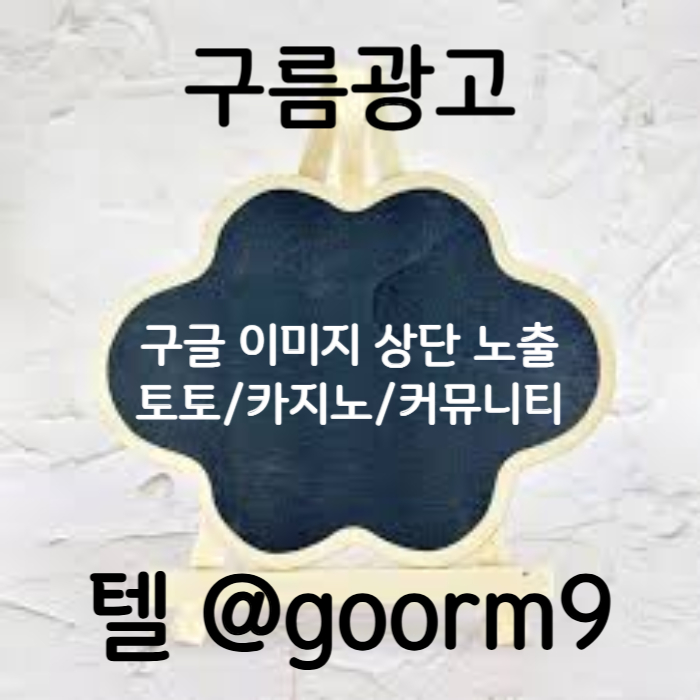 DCFVGTJGHdfs카지노홍보-토토광고-구글이미지광고-사설토토홍보-구글이미지홍보하기-토토사이트홍보006.jpg DCFVGTJGHdfs카지노홍보-토토광고-구글이미지광고-사설토토홍보-구글이미지홍보하기-토토사이트홍보006.jpg