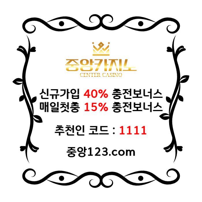 ASDFRDRTGF카지노사이트-메이저카지노-온라인카지노사이트-카지노놀이터-중앙카지노먹튀안전002.jpg ASDFRDRTGF카지노사이트-메이저카지노-온라인카지노사이트-카지노놀이터-중앙카지노먹튀안전002.jpg