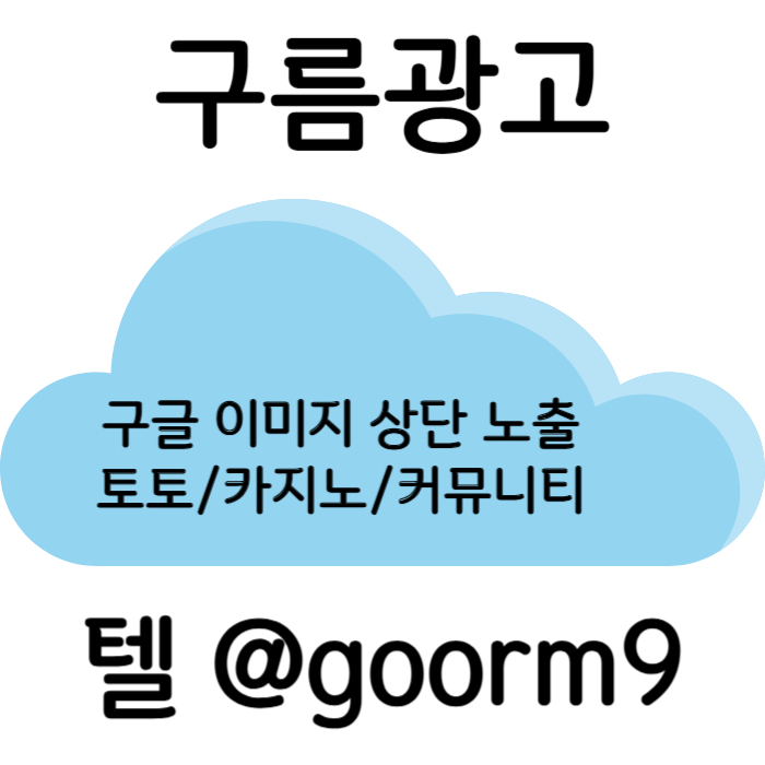 DCFVGHTJARHYGF토토광고-구글이미지광고-구글이미지홍보하기-토토사이트홍보-사설토토홍보-카지노홍보003.jpg DCFVGHTJARHYGF토토광고-구글이미지광고-구글이미지홍보하기-토토사이트홍보-사설토토홍보-카지노홍보003.jpg
