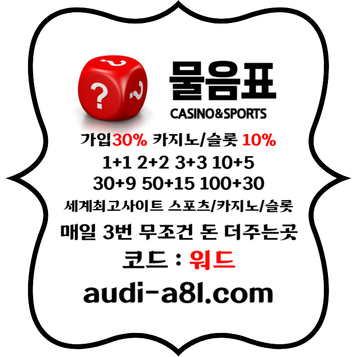 Hffhfggfddsfvcdsfcd안전놀이터-물음표먹튀검증-EOS파워볼-토토사이트-카지노사이트-메이저사이트003.jpg Hffhfggfddsfvcdsfcd안전놀이터-물음표먹튀검증-EOS파워볼-토토사이트-카지노사이트-메이저사이트003.jpg