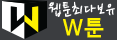 W툰.png W툰.png