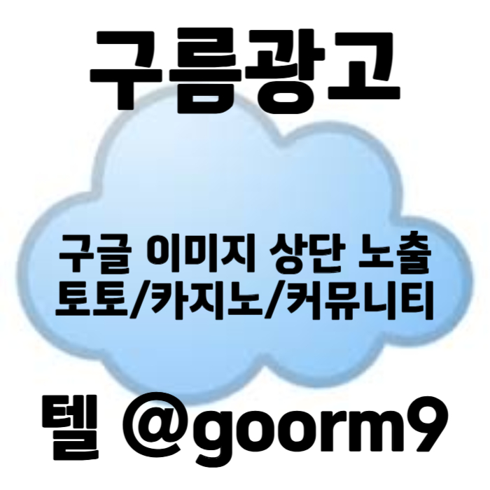 SDFGHYYFLHJG토토사이트홍보-카지노홍보-구글이미지홍보하기-토토광고-사설토토홍보-구글이미지광고004.jpg SDFGHYYFLHJG토토사이트홍보-카지노홍보-구글이미지홍보하기-토토광고-사설토토홍보-구글이미지광고004.jpg