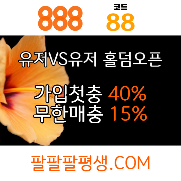 Gghgddffdsdsgvdsgvds888벳먹튀검증-안전놀이터-메이저사이트-888먹튀검증-토토사이트-카지노사이트004.jpg Gghgddffdsdsgvdsgvds888벳먹튀검증-안전놀이터-메이저사이트-888먹튀검증-토토사이트-카지노사이트004.jpg