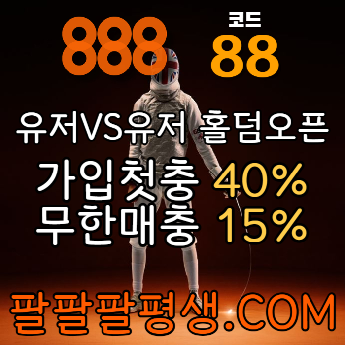 fdfsfrgdfsgd안전놀이터-888먹튀없는-토토사이트-카지노사이트-메이저사이트-888벳먹튀없는003.jpg fdfsfrgdfsgd안전놀이터-888먹튀없는-토토사이트-카지노사이트-메이저사이트-888벳먹튀없는003.jpg