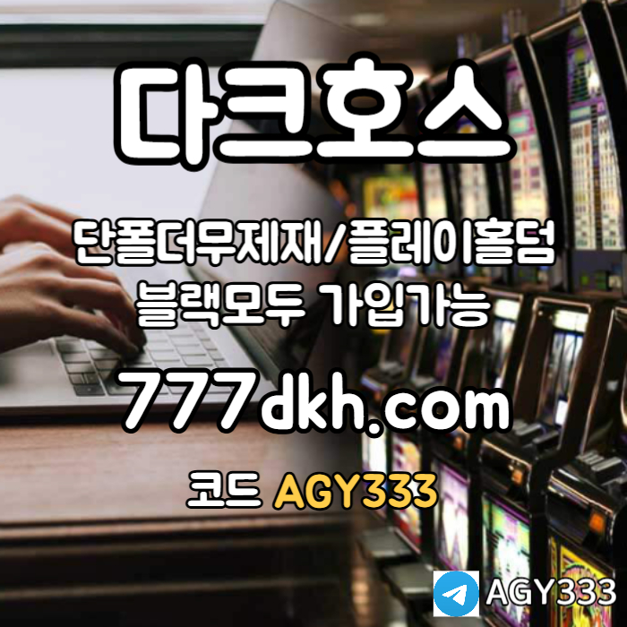 XVMHNJUSHFGHDFG안전놀이터-메이저놀이터-플레이홀덤-메이저사이트-토토사이트-pbg파워볼-다크호스먹튀검증005.jpg XVMHNJUSHFGHDFG안전놀이터-메이저놀이터-플레이홀덤-메이저사이트-토토사이트-pbg파워볼-다크호스먹튀검증005.jpg