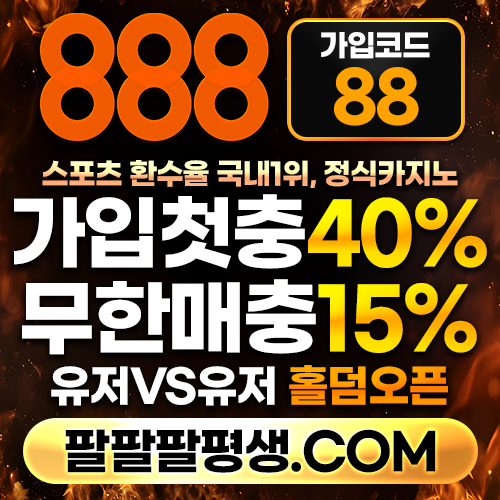 2222edvdd1111888먹튀안전-카지노사이트-메이저사이트-888벳먹튀안전-토토사이트-안전놀이터4.jpg 2222edvdd1111888먹튀안전-카지노사이트-메이저사이트-888벳먹튀안전-토토사이트-안전놀이터4.jpg