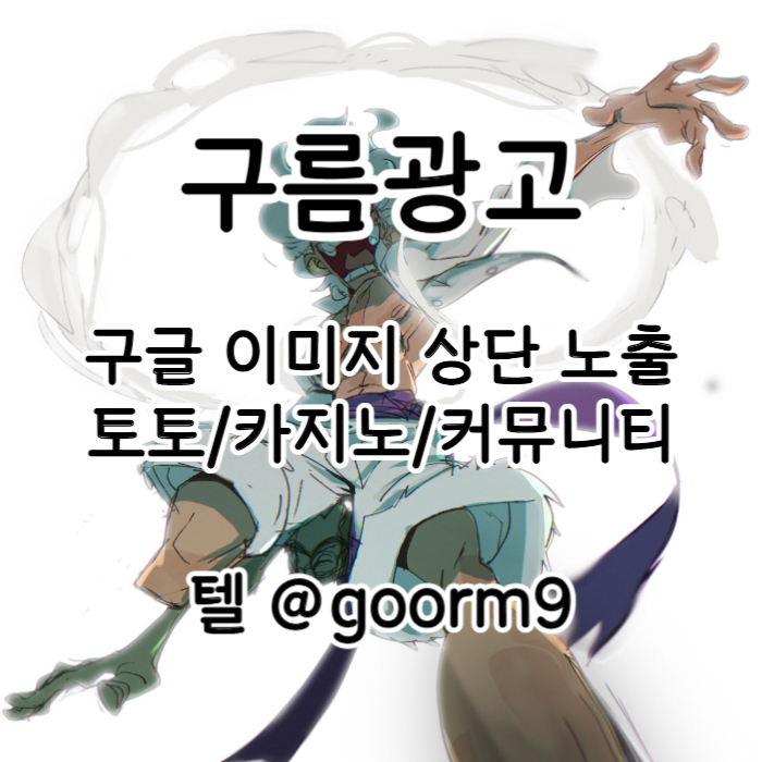 jhftgrdesrdghtfgjkl카지노홍보-토토광고-구글이미지광고-사설토토홍보-구글이미지홍보하기-토토사이트홍보003.jpg