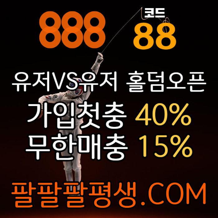 GGfdffsgfgdsgvdsgvds안전놀이터-888먹튀검증-토토사이트-카지노사이트-메이저사이트-888벳먹튀검증004.jpg GGfdffsgfgdsgvdsgvds안전놀이터-888먹튀검증-토토사이트-카지노사이트-메이저사이트-888벳먹튀검증004.jpg