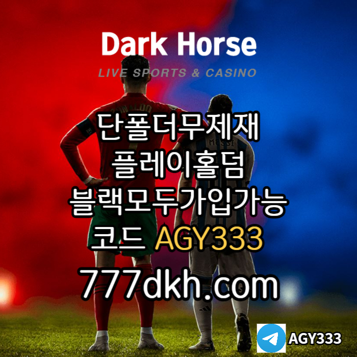 Ffdgsdsvgdsgvds메이저놀이터-메이저사이트-토토사이트-pbg파워볼-다크호스먹튀검증-플레이홀덤-안전놀이터004.jpg Ffdgsdsvgdsgvds메이저놀이터-메이저사이트-토토사이트-pbg파워볼-다크호스먹튀검증-플레이홀덤-안전놀이터004.jpg