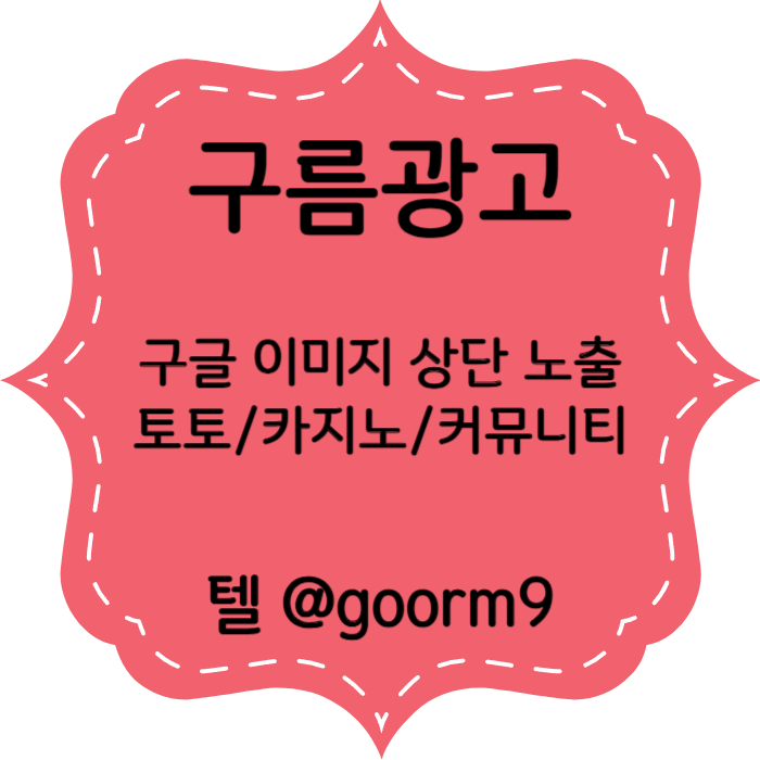 토토광고-사설토토홍보-구글이미지홍보하기-토토사이트홍보-구글이미지광고-카지노홍보004.jpg 토토광고-사설토토홍보-구글이미지홍보하기-토토사이트홍보-구글이미지광고-카지노홍보004.jpg