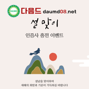 다음드충전이벤트.png 다음드충전이벤트.png