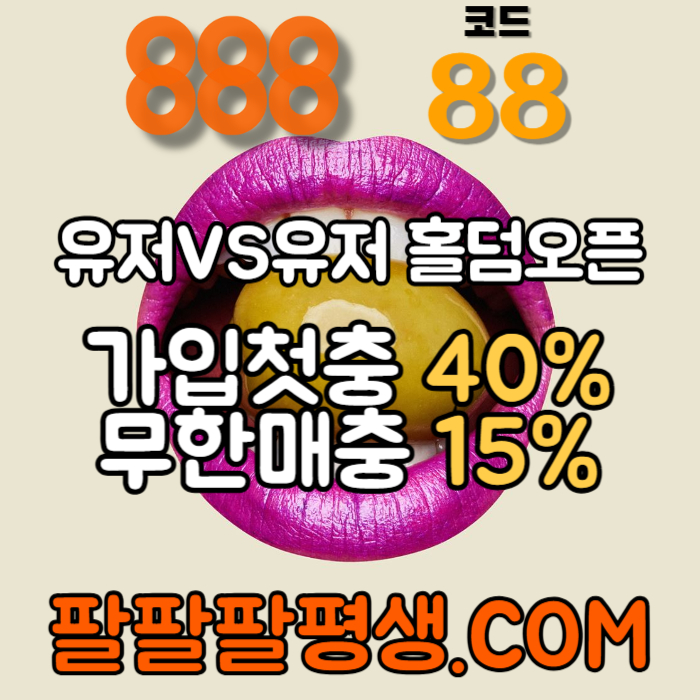 dGGGHGHhggdsgvdfsgfd888먹튀검증-카지노사이트-메이저사이트-888벳먹튀검증-토토사이트-안전놀이터005.jpg
