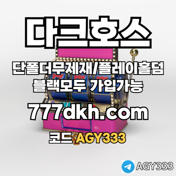HNIKUBVVSFHJFGHF안전놀이터-메이저놀이터-플레이홀덤-메이저사이트-토토사이트-pbg파워볼-다크호스먹튀안전002.jpg