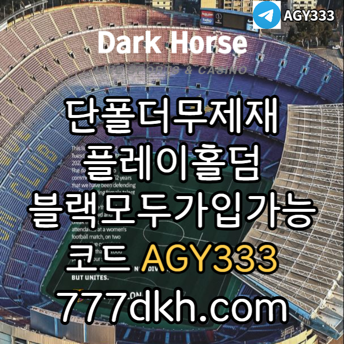 zxsdcfvgbhn메이저놀이터-메이저사이트-토토사이트-pbg파워볼-다크호스먹튀안전-플레이홀덤-안전놀이터003.jpg zxsdcfvgbhn메이저놀이터-메이저사이트-토토사이트-pbg파워볼-다크호스먹튀안전-플레이홀덤-안전놀이터003.jpg
