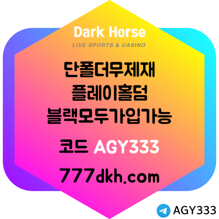 fhfdrsgvdsgvdfsg메이저사이트-토토사이트-다크호스먹튀검증-플레이홀덤-안전놀이터-pbg파워볼-메이저놀이터005.jpg fhfdrsgvdsgvdfsg메이저사이트-토토사이트-다크호스먹튀검증-플레이홀덤-안전놀이터-pbg파워볼-메이저놀이터005.jpg