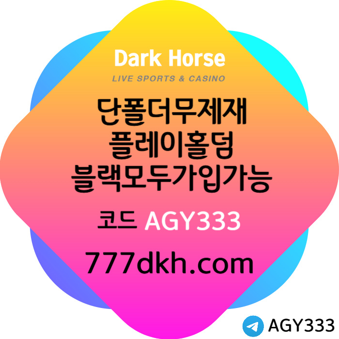 xsdcfvgbhhbv메이저사이트-토토사이트-다크호스먹튀안전-플레이홀덤-안전놀이터-pbg파워볼-메이저놀이터001.jpg xsdcfvgbhhbv메이저사이트-토토사이트-다크호스먹튀안전-플레이홀덤-안전놀이터-pbg파워볼-메이저놀이터001.jpg