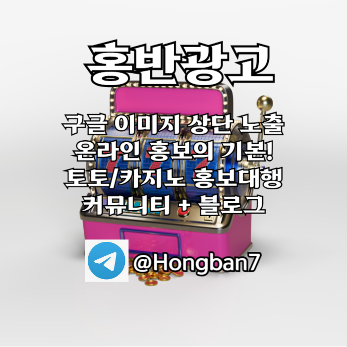 FGGfgghghgdfsdsgfgvfgv구글이미지광고-사설토토홍보-카지노홍보-토토사이트홍보-토토광고-구글이미지홍보하기002.jpg