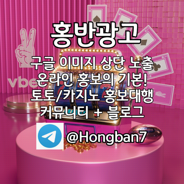 ghhhgfgdesdfvesfv구글이미지광고-사설토토홍보-카지노홍보-토토사이트홍보-토토광고-구글이미지홍보하기001.jpg