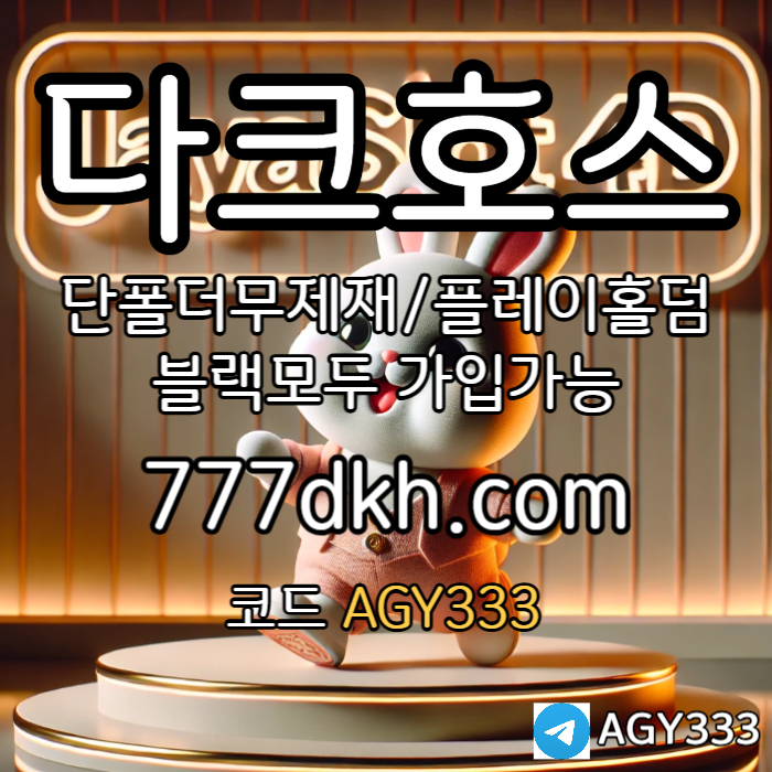 WAUTNBDJFGVHJFG안전놀이터-메이저놀이터-플레이홀덤-메이저사이트-토토사이트-pbg파워볼-다크호스먹튀없는004.jpg WAUTNBDJFGVHJFG안전놀이터-메이저놀이터-플레이홀덤-메이저사이트-토토사이트-pbg파워볼-다크호스먹튀없는004.jpg