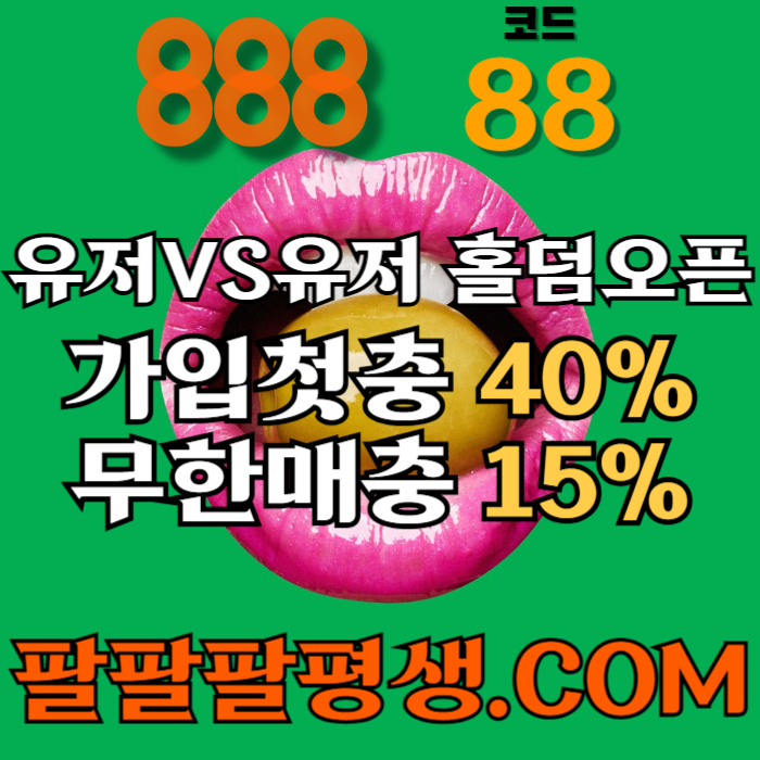 sdefrgthyjhg888먹튀안전-카지노사이트-메이저사이트-888벳먹튀안전-토토사이트-안전놀이터002.jpg sdefrgthyjhg888먹튀안전-카지노사이트-메이저사이트-888벳먹튀안전-토토사이트-안전놀이터002.jpg