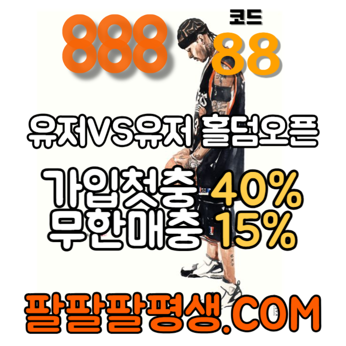 FGHdcfvvghjkjhbcf안전놀이터-888먹튀안전-토토사이트-카지노사이트-메이저사이트-888벳먹튀안전005.jpg FGHdcfvvghjkjhbcf안전놀이터-888먹튀안전-토토사이트-카지노사이트-메이저사이트-888벳먹튀안전005.jpg